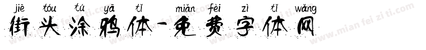 街头涂鸦体字体转换