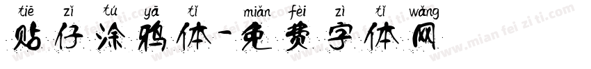 贴仔涂鸦体字体转换