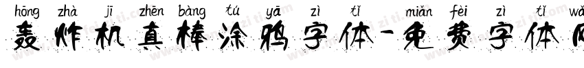 轰炸机真棒涂鸦字体字体转换