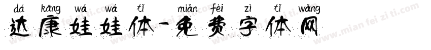 达康娃娃体字体转换