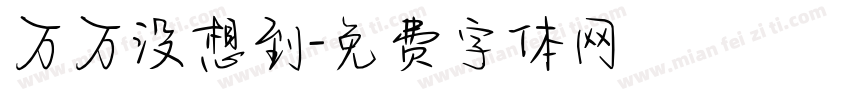 万万没想到字体转换