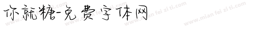 你就糖字体转换