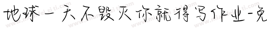 地球一天不毁灭你就得写作业字体转换