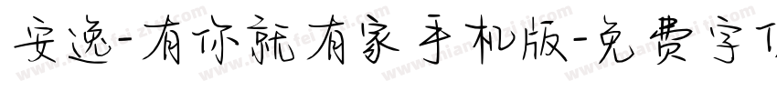 安逸-有你就有家手机版字体转换