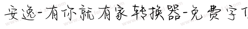 安逸-有你就有家转换器字体转换