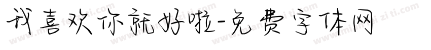 我喜欢你就好啦字体转换
