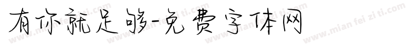 有你就足够字体转换