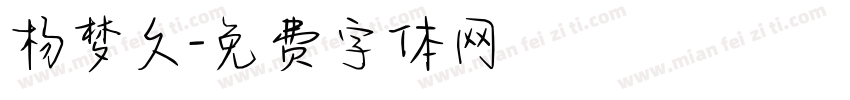 杨梦久字体转换