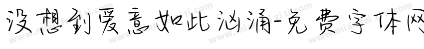 没想到爱意如此汹涌字体转换