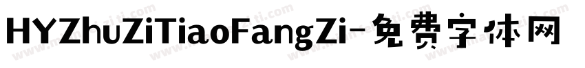 HYZhuZiTiaoFangZi字体转换