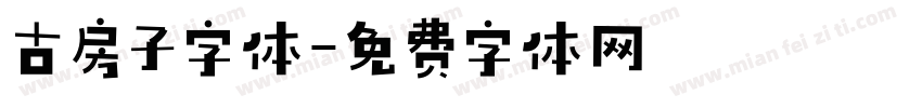 古房子字体字体转换