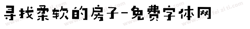 寻找柔软的房子字体转换