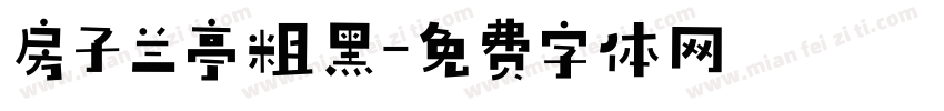 房子兰亭粗黑字体转换