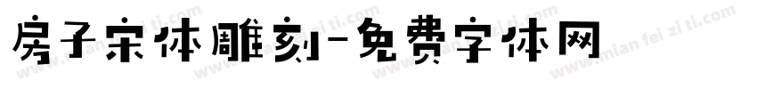 房子宋体雕刻字体转换