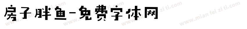 房子胖鱼字体转换