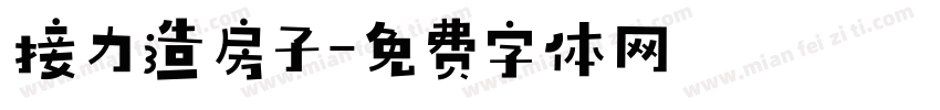 接力造房子字体转换