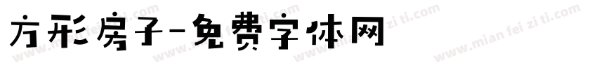 方形房子字体转换