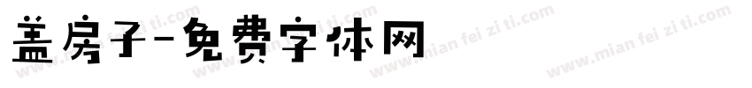 盖房子字体转换