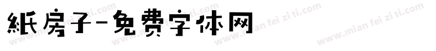 紙房子字体转换
