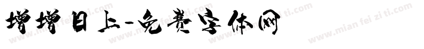 增增日上字体转换