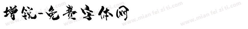 增锐字体转换