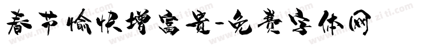 春节愉快增富贵字体转换