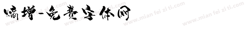 熵增字体转换