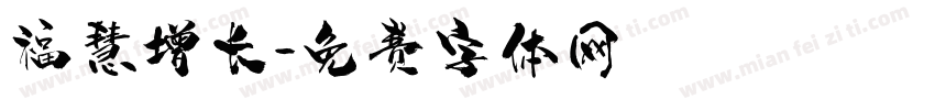 福慧增长字体转换