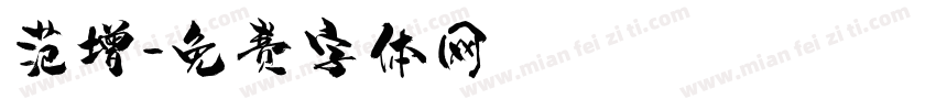 范增字体转换