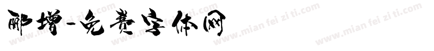 郦增字体转换