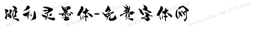 顺利灵墨体字体转换