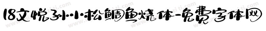 18文悦孙小松鲷鱼烧体字体转换