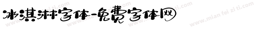 冰淇淋字体字体转换