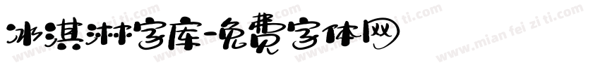 冰淇淋字库字体转换