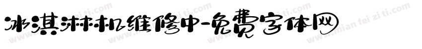 冰淇淋机维修中字体转换
