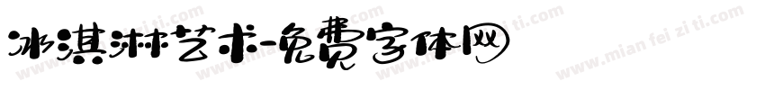 冰淇淋艺术字体转换