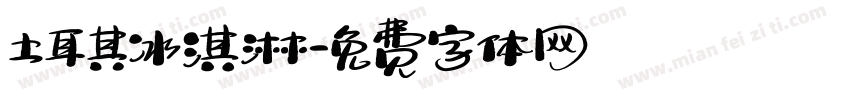 土耳其冰淇淋字体转换