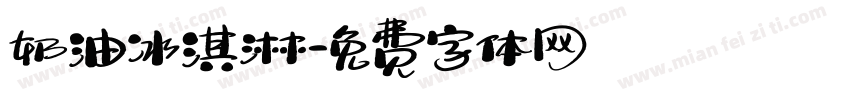 奶油冰淇淋字体转换