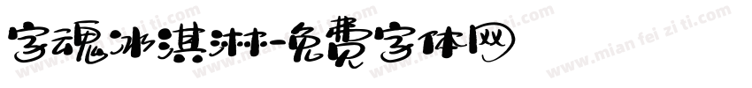 字魂冰淇淋字体转换