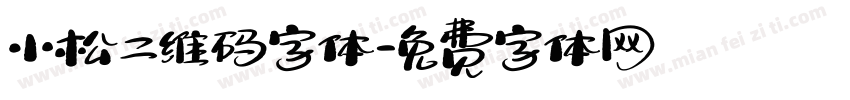 小松二维码字体字体转换