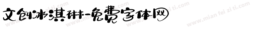 文创冰淇琳字体转换