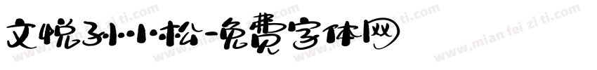 文悦孙小松字体转换