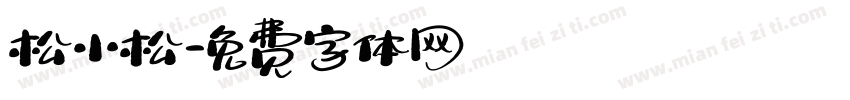 松小松字体转换