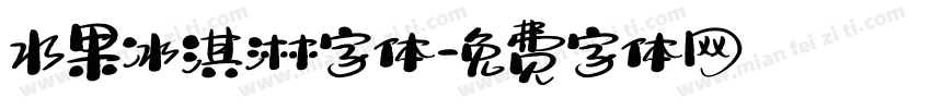 水果冰淇淋字体字体转换