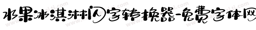 水果冰淇淋闪字转换器字体转换