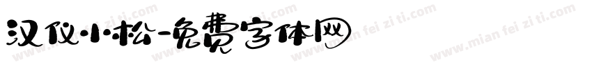 汉仪小松字体转换