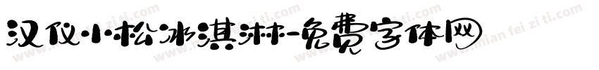 汉仪小松冰淇淋字体转换