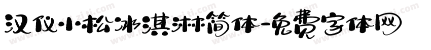 汉仪小松冰淇淋简体字体转换