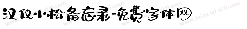汉仪小松备忘录字体转换