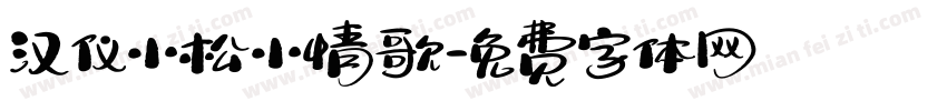 汉仪小松小情歌字体转换